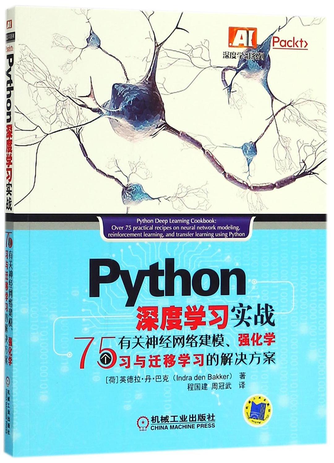 Python深度学习实战:75个有关神经网络建模强化学习与迁移学习的解决方案封面图