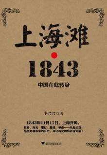 上海滩·1843封面图