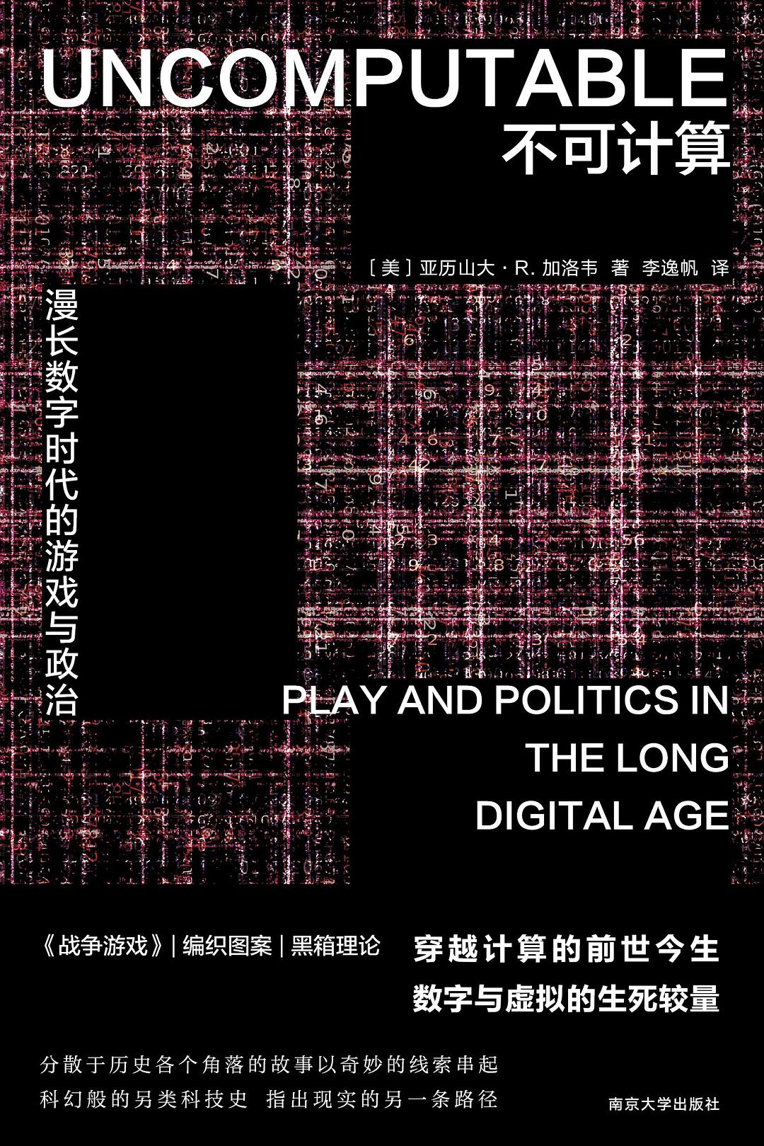 点击放大 不可计算:漫长数字时代的游戏与政治封面