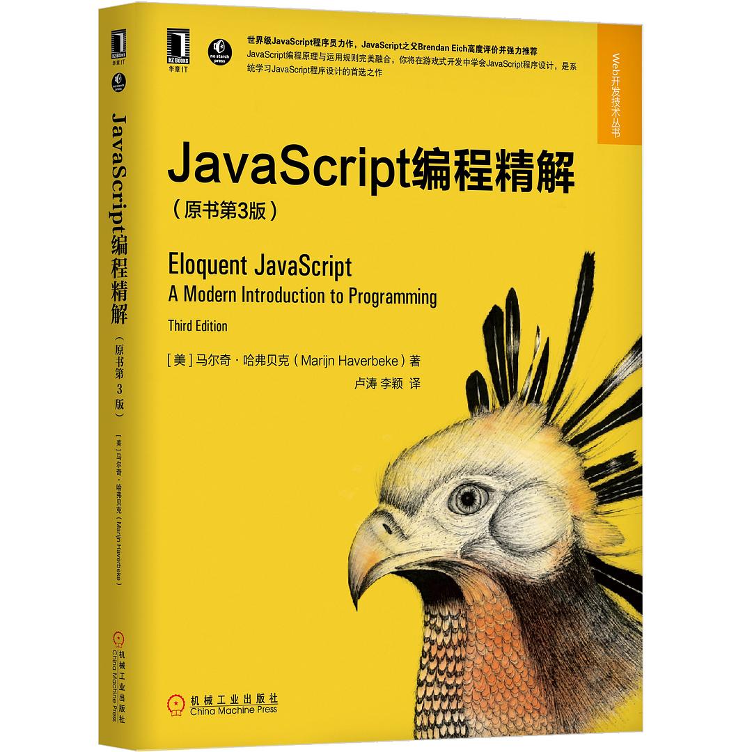 JavaScript编程精解（第3版）封面