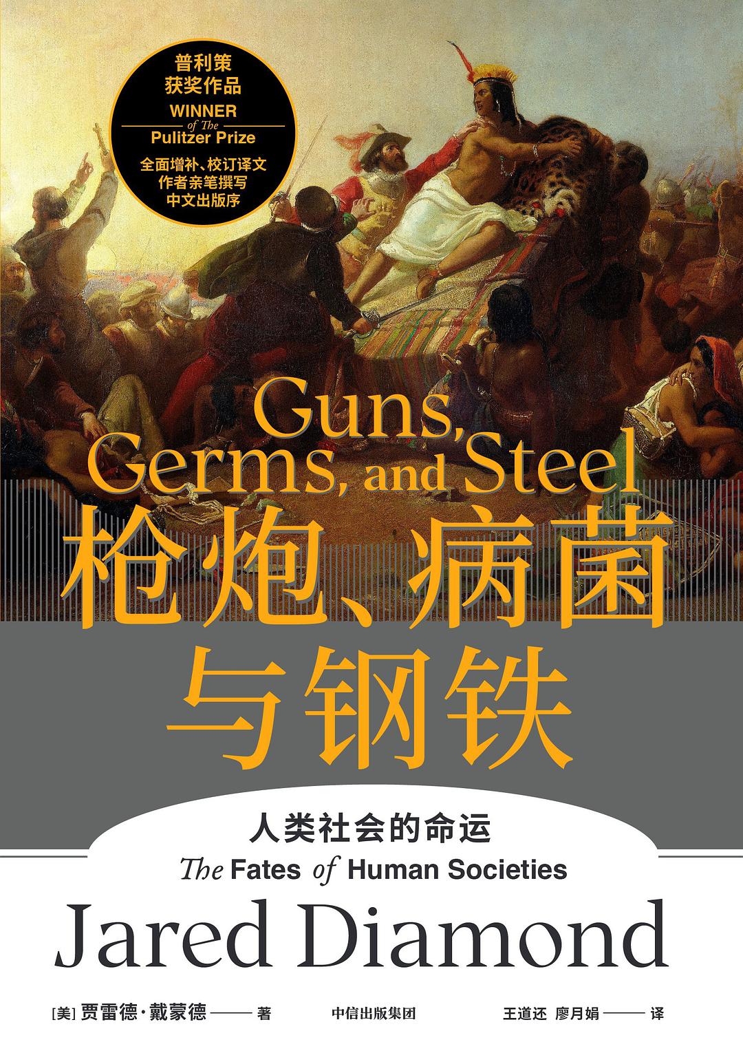 枪炮、病菌与钢铁：人类社会的命运
