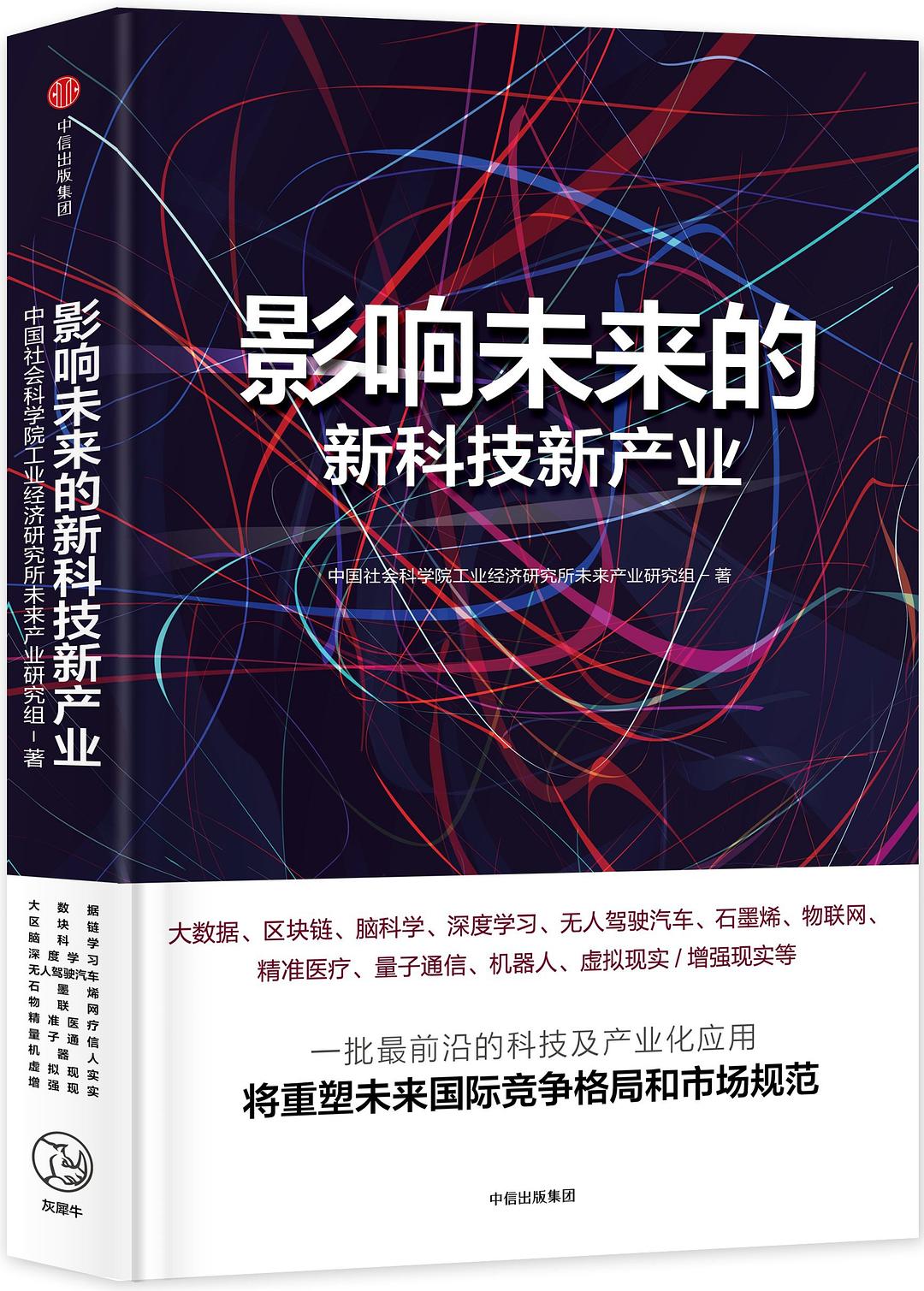 影响未来的新科技新产业封面
