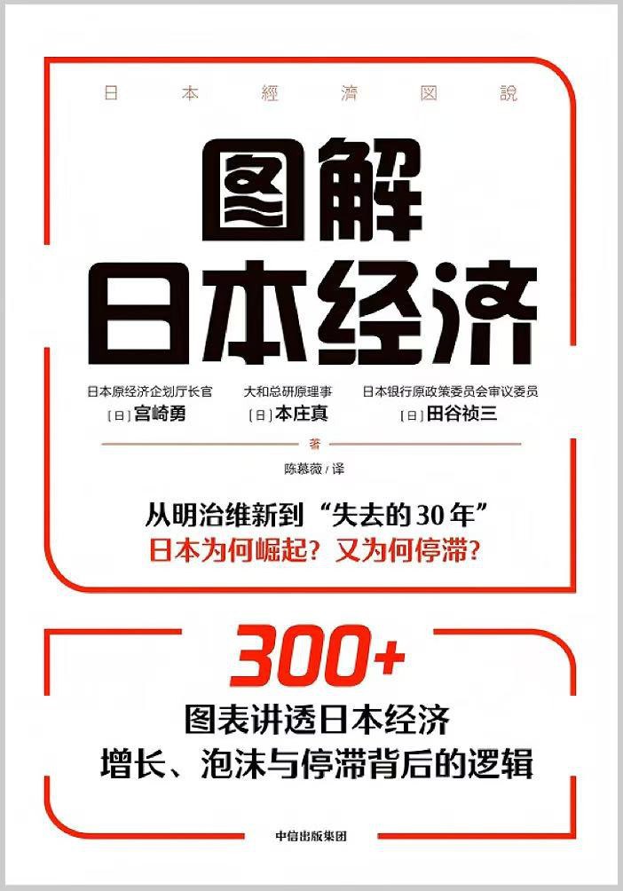 点击放大 图解日本经济封面