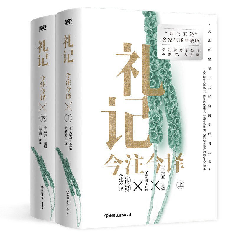 礼记今注今译（全二册）封面图