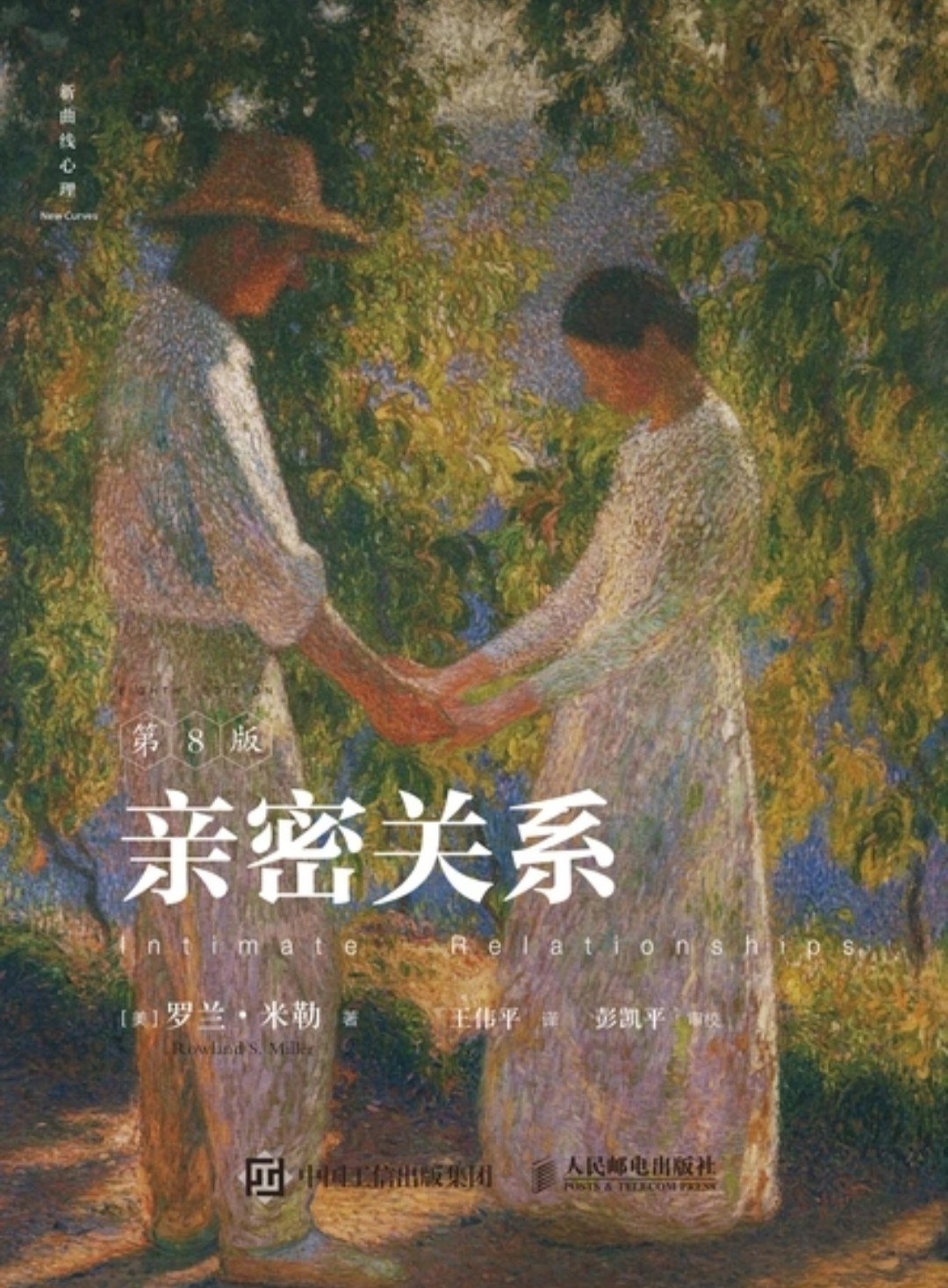 亲密关系（第8版）：Intimate Relationships