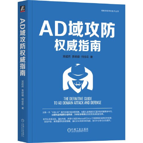 AD域攻防权威指南封面图