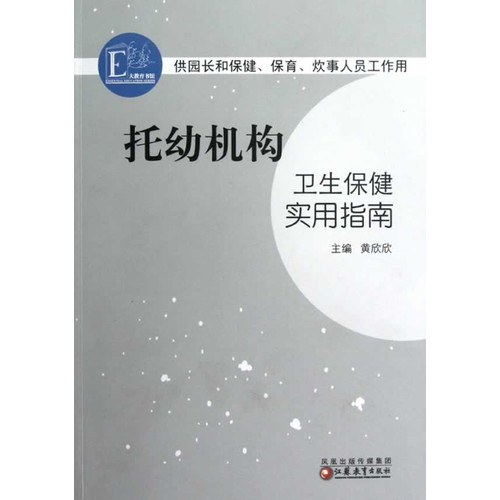 点击放大 托幼机构卫生保健实用指南封面