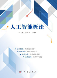 点击放大 人工智能概论封面