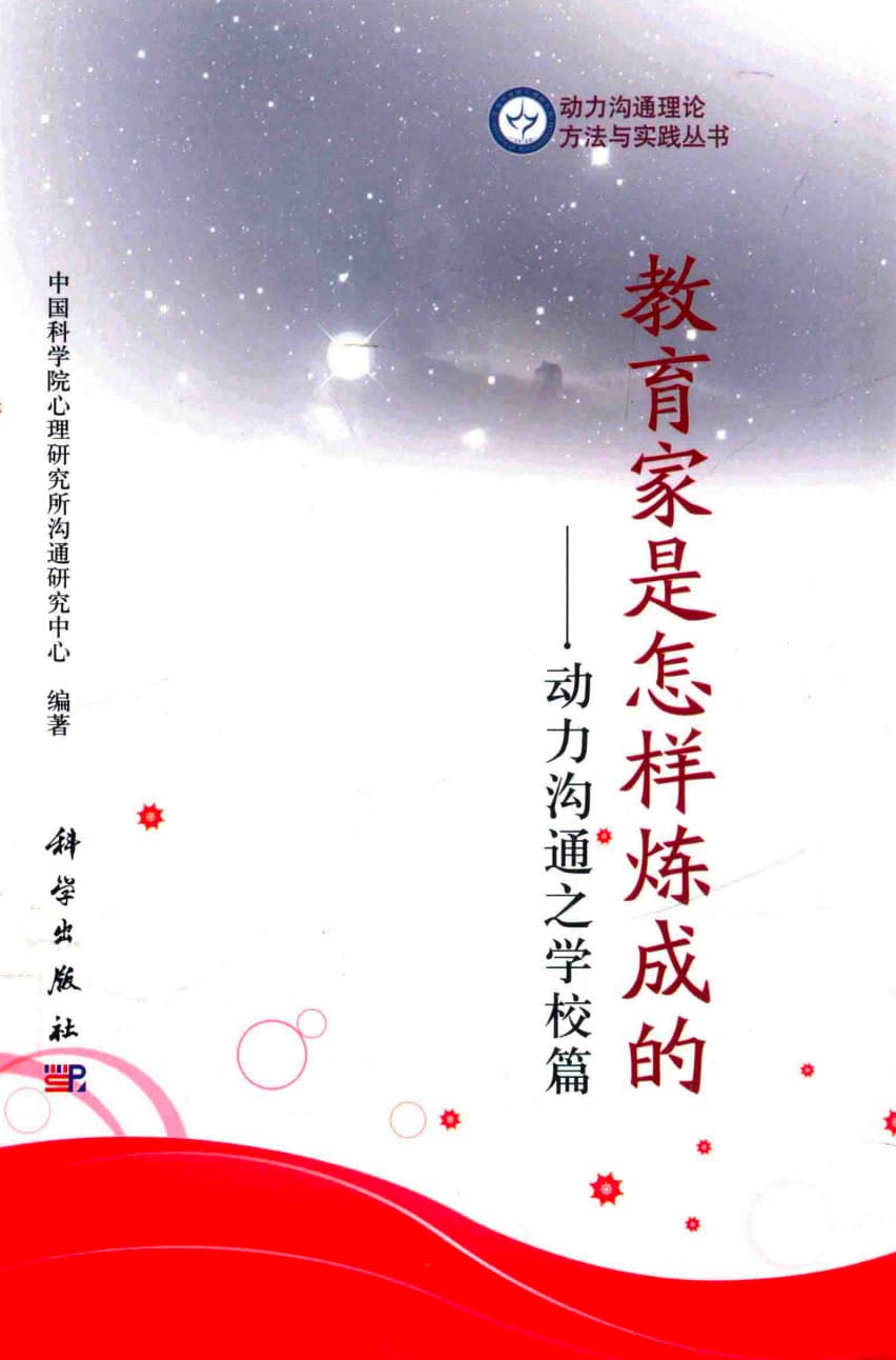 点击放大 教育家是怎样炼成的:动力沟通之学校篇封面