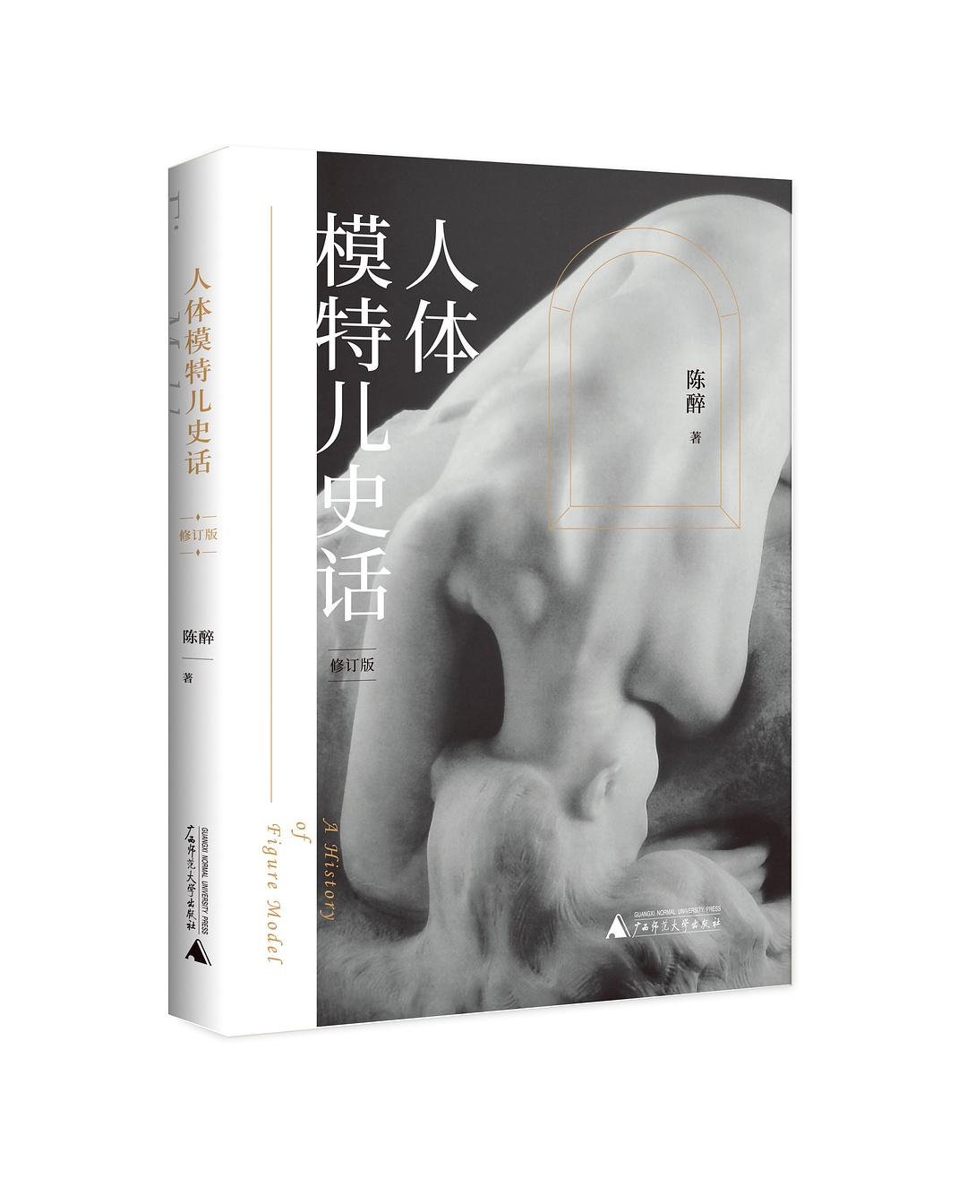 点击放大 人体模特儿史话(修订版)封面