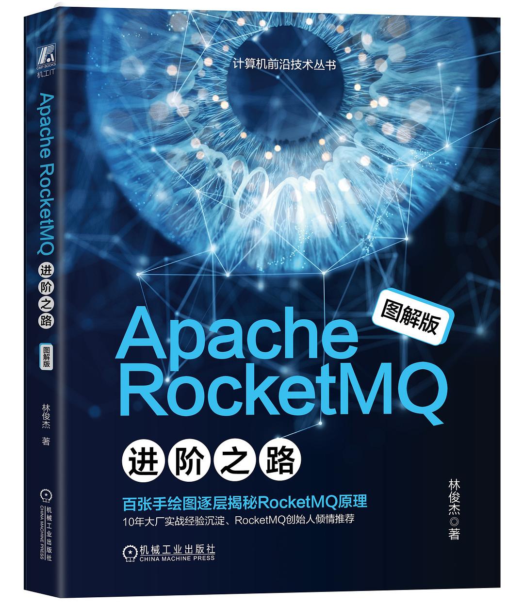Apache RocketMQ进阶之路封面图