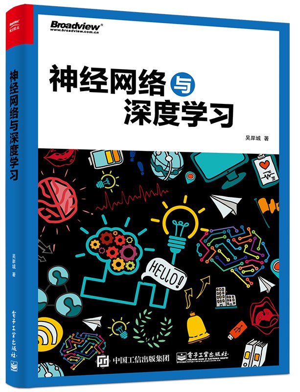 神经网络与深度学习（吴岸城）