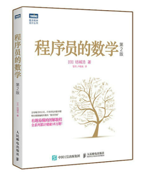 程序员的数学(第2版)封面图