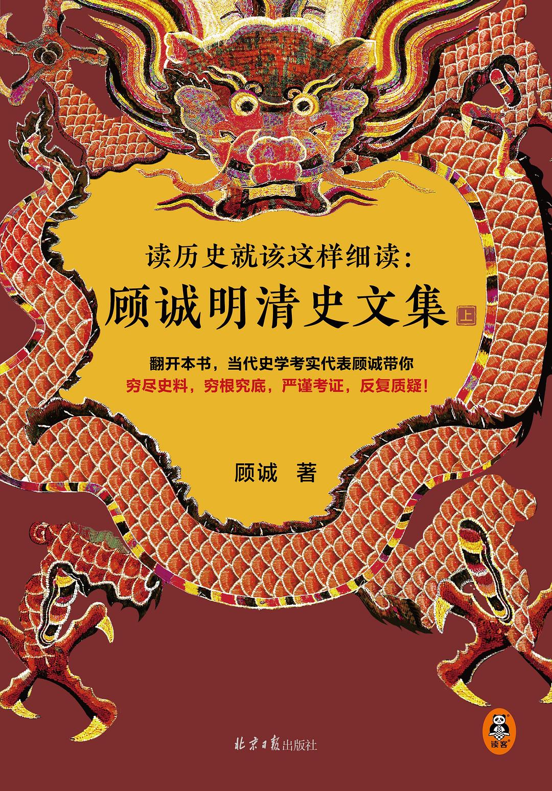 读历史就该这样细读：顾诚明清史文集