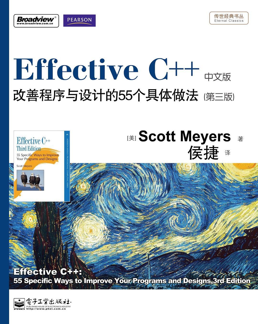 Effective C++ 改善程序与设计的55个具体做法 第3版封面