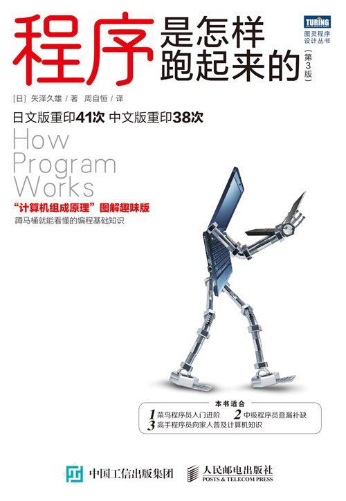 程序是怎样跑起来的（第3版）封面