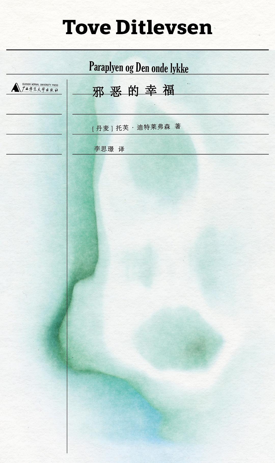 点击放大 邪恶的幸福封面