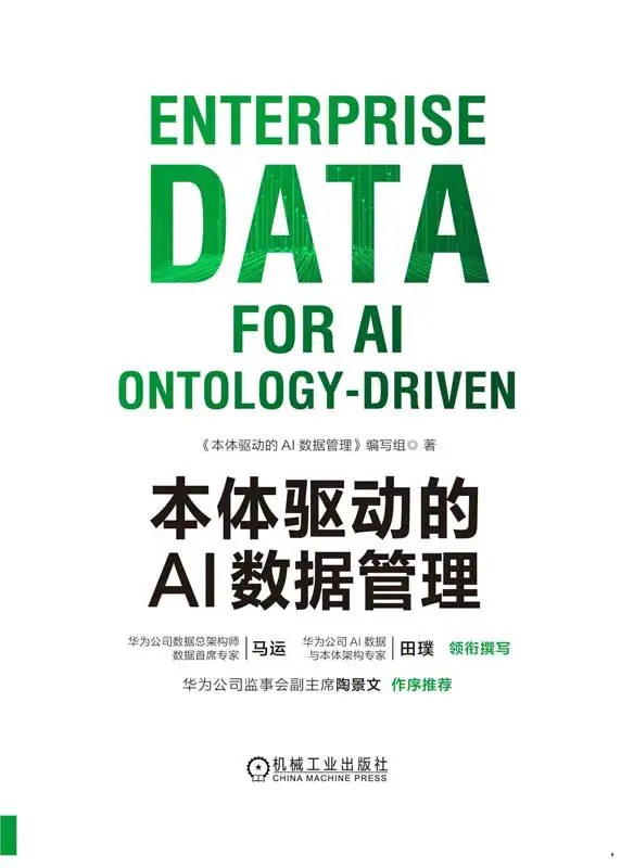 点击放大 本体驱动的AI数据管理封面