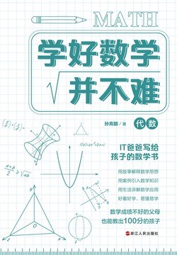 学好数学并不难：代数封面