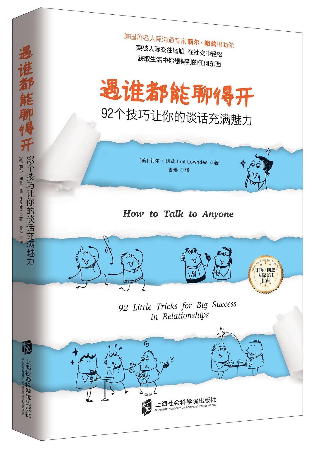 点击放大 遇谁都能聊得开:92个技巧让你的谈话充满魅力封面