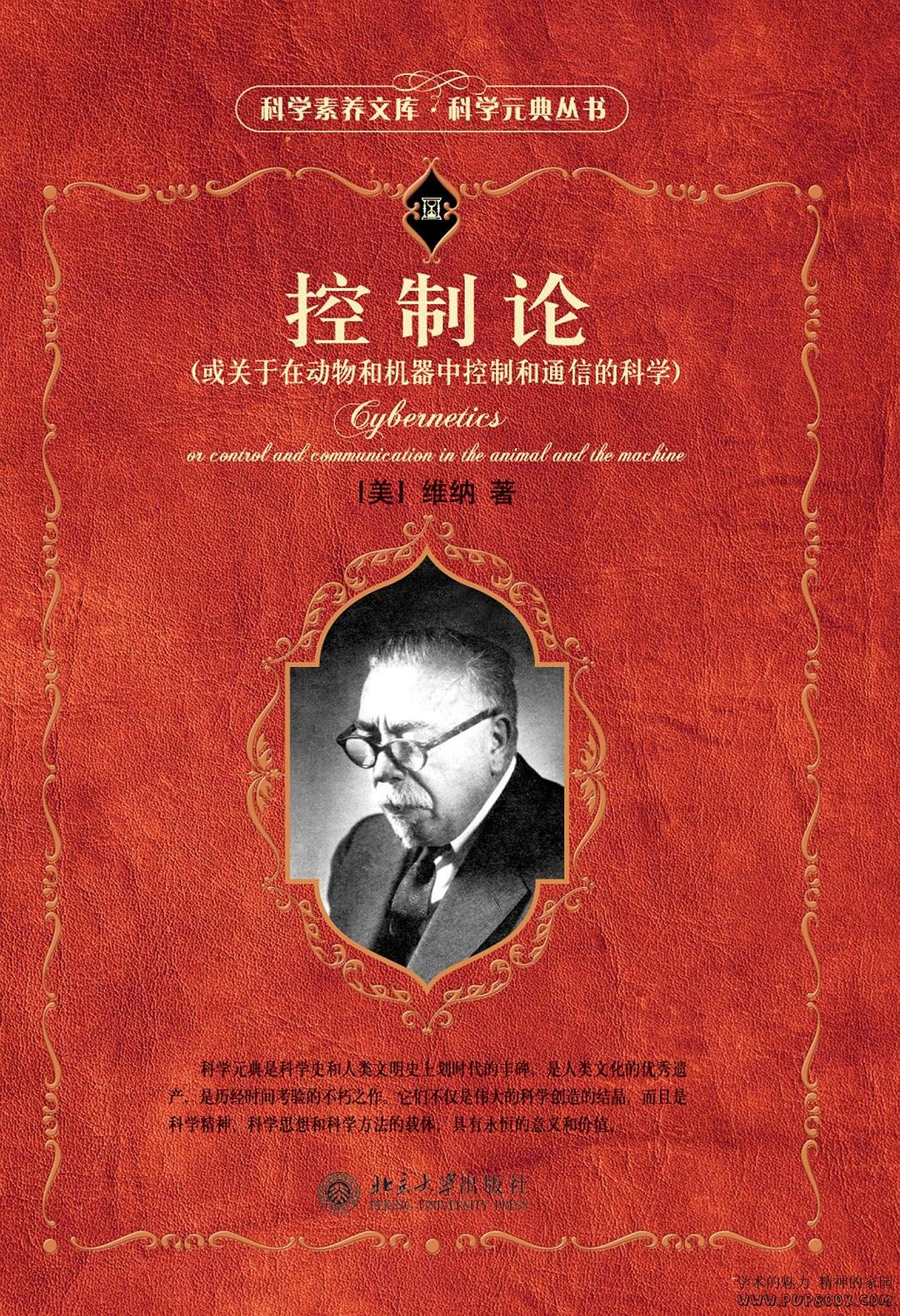 控制论：或关于在动物和机器中控制和通信的科学封面