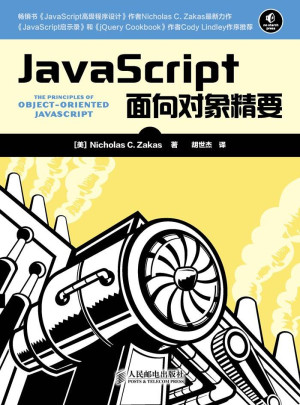 JavaScript面向对象精要封面图