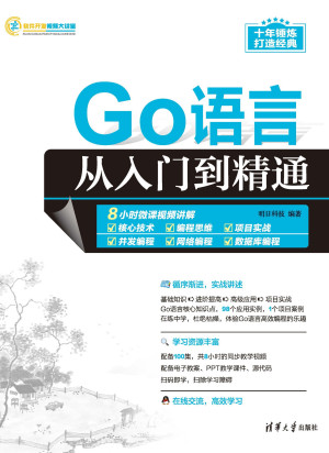 Go语言从入门到精通封面