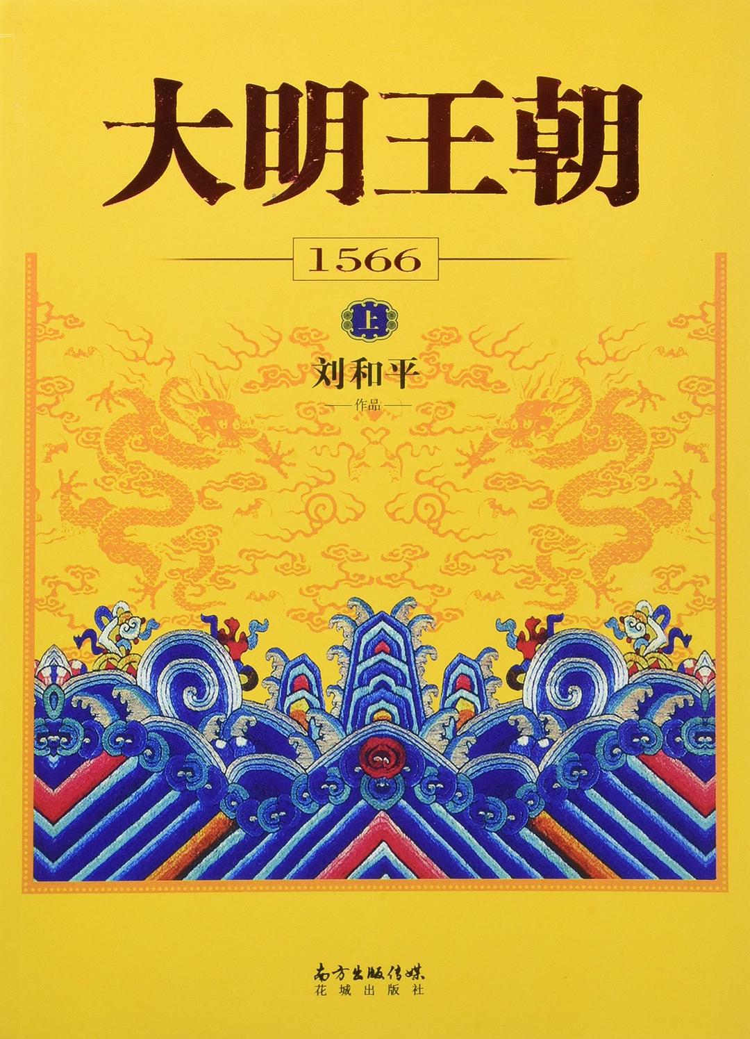 大明王朝1566封面图