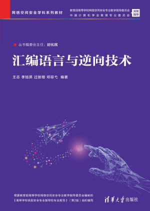 汇编语言与逆向技术封面