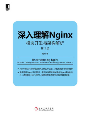 深入理解Nginx：模块开发与架构解析（第2版）封面