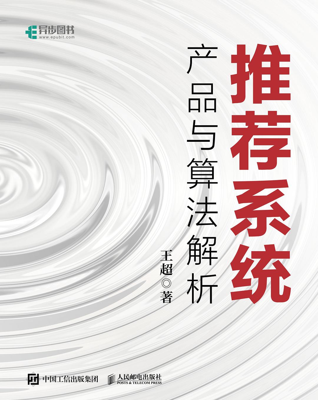 推荐系统:产品与算法解析封面图