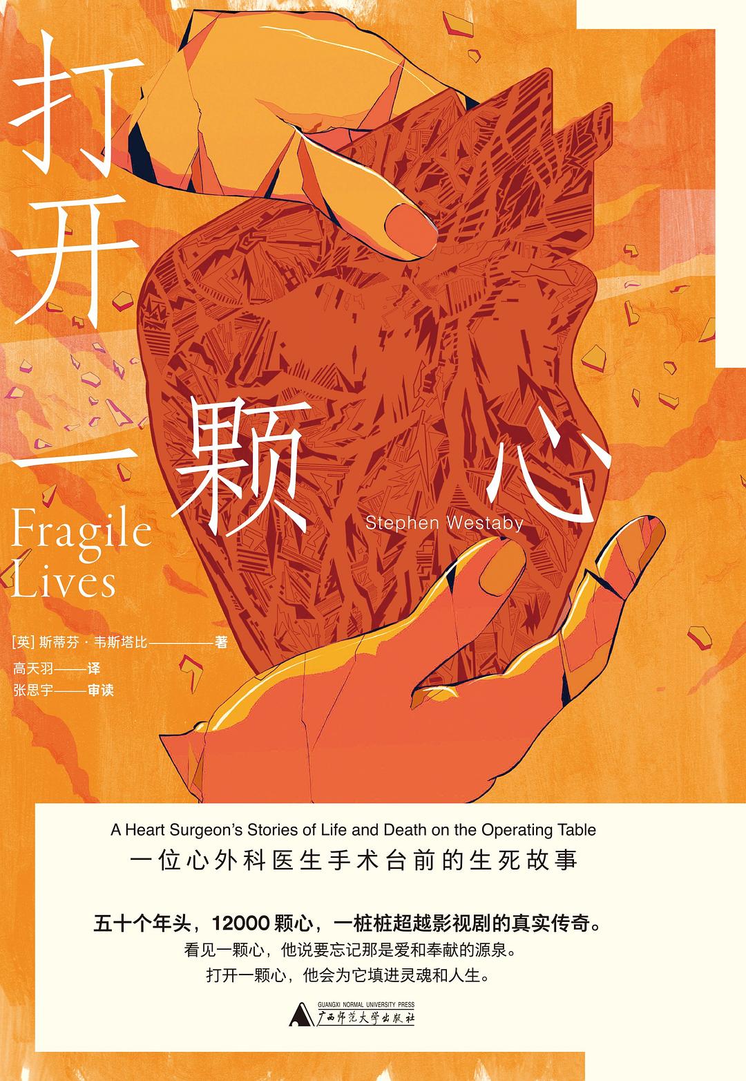 点击放大 打开一颗心:一位心外科医生手术台前的生死故事封面