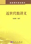 点击放大 近世代数讲义封面