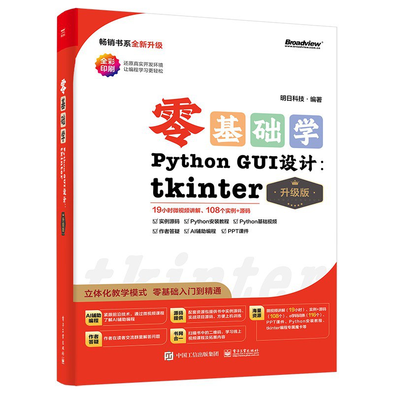 零基础学Python GUI 设计：tkinter
