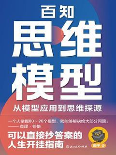 百知思维模型：从模型应用到思维探源