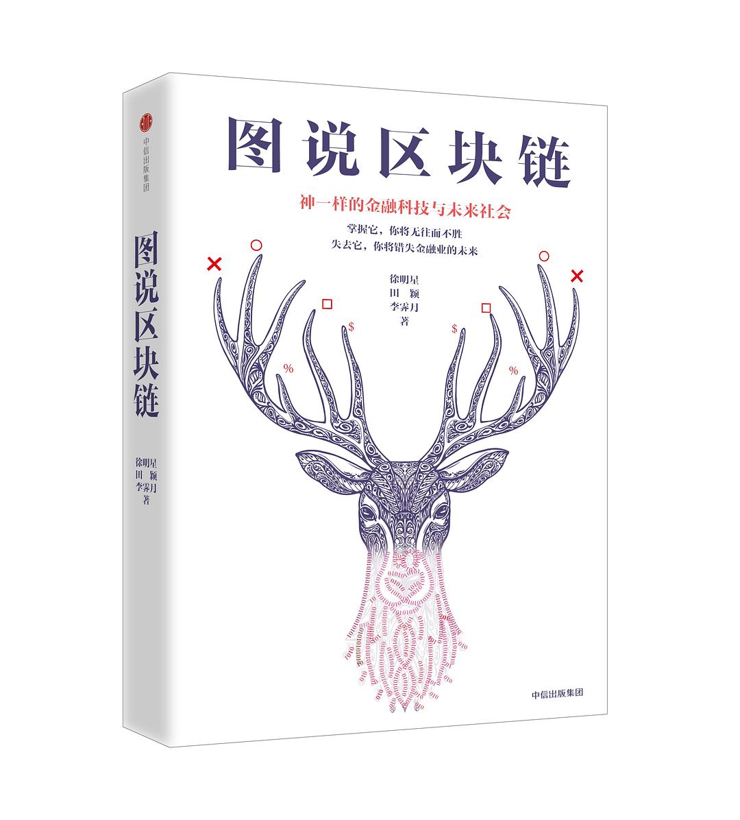 点击放大 图说区块链:神一样的金融科技与未来社会封面
