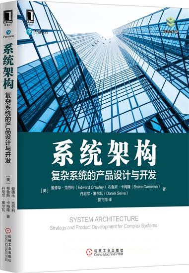 系统架构:复杂系统的产品设计与开发封面图