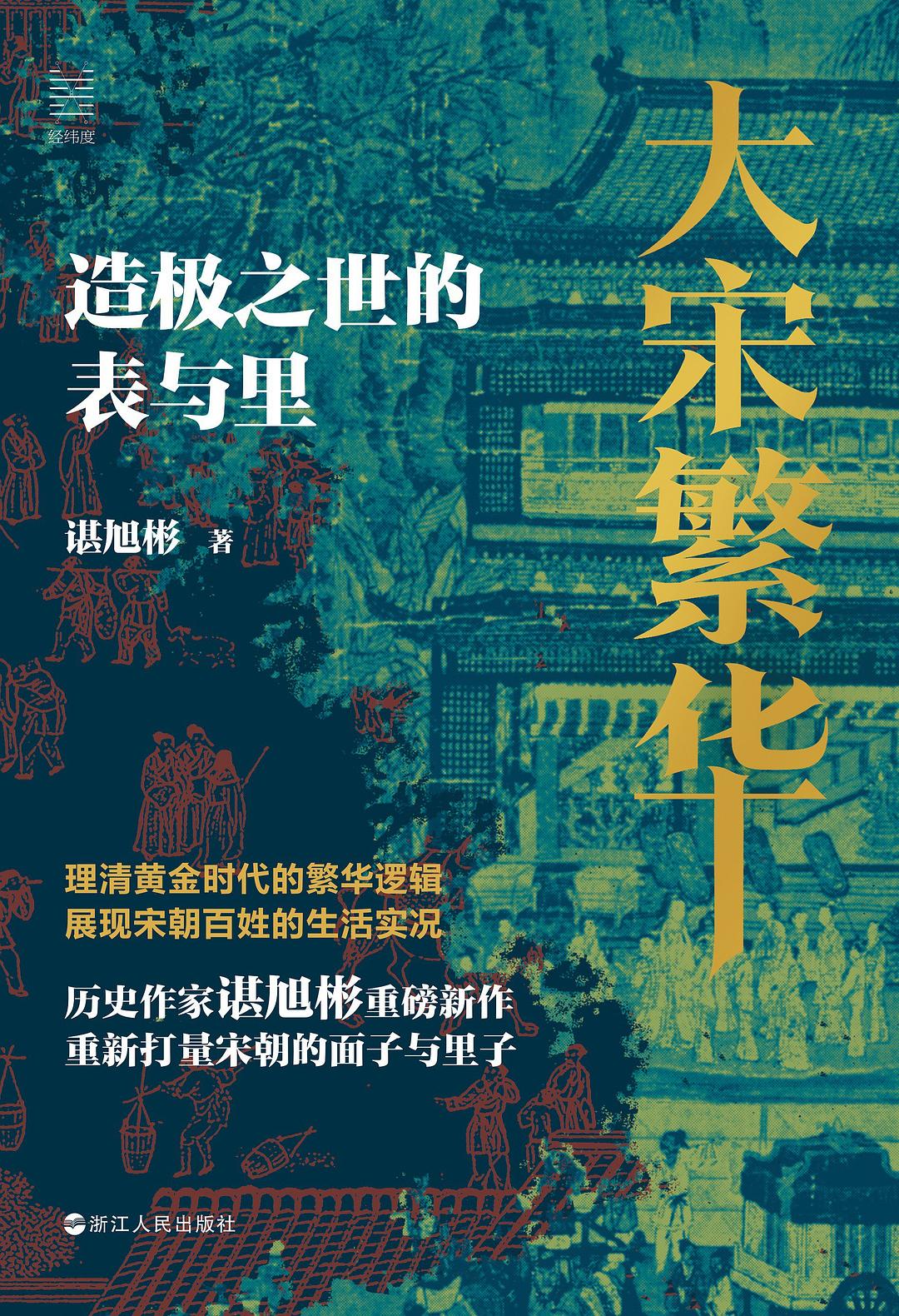 点击放大 大宋繁华:造极之世的表与里封面