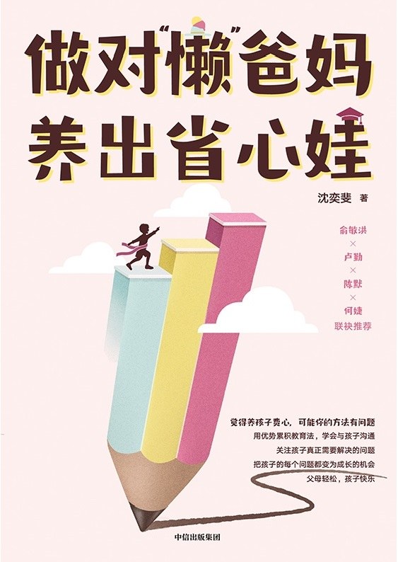 点击放大 做对懒爸妈 养出省心娃封面