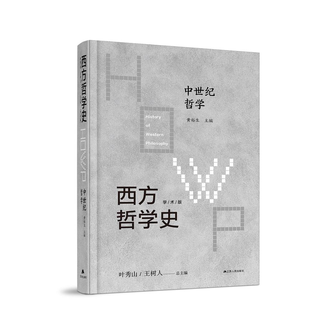 点击放大 西方哲学史(第三卷):中世纪哲学封面