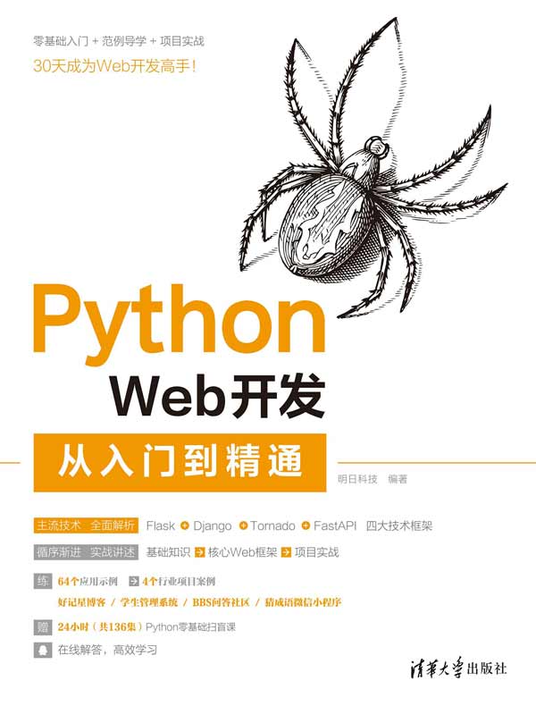 Python Web开发从入门到精通封面图
