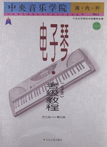 中央音乐学院海内外电子琴（第七级~第九级）封面图