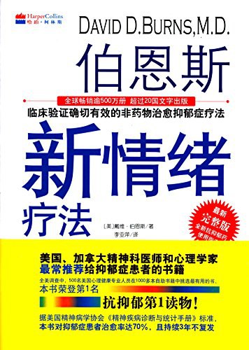 伯恩斯新情绪疗法:临床验证完全有效的非药物治愈抑郁症疗法封面图