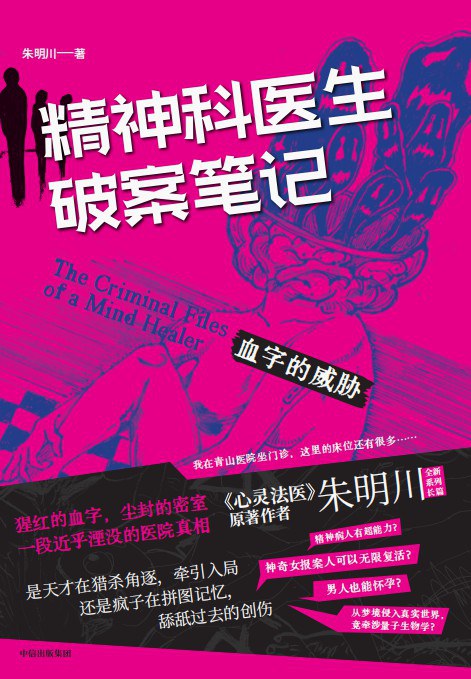 精神科医生破案笔记：血字的威胁