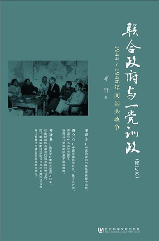 点击放大 联合政府与一党训政:1944~1946年间国共政争封面