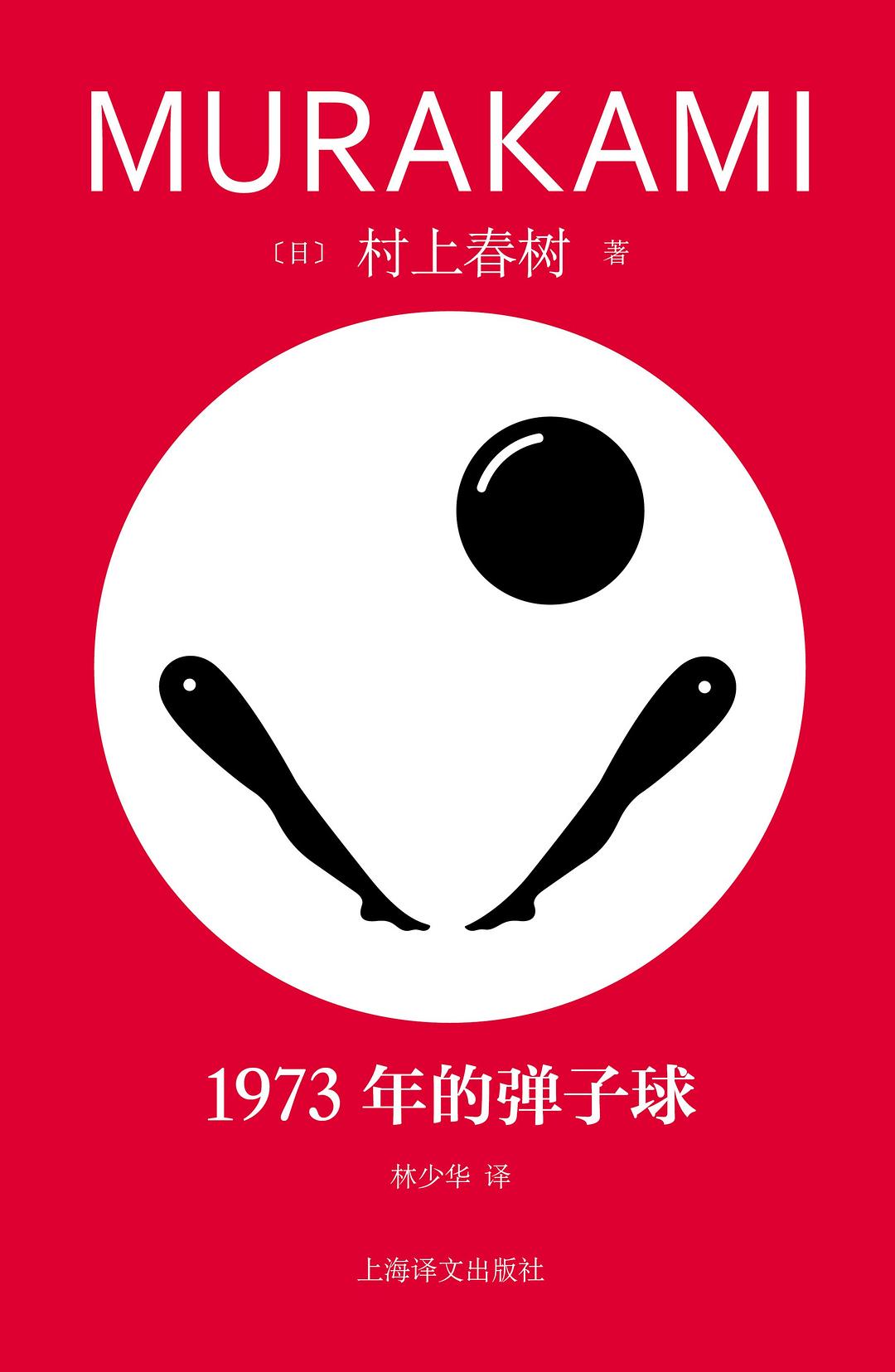 1973年的弹子球