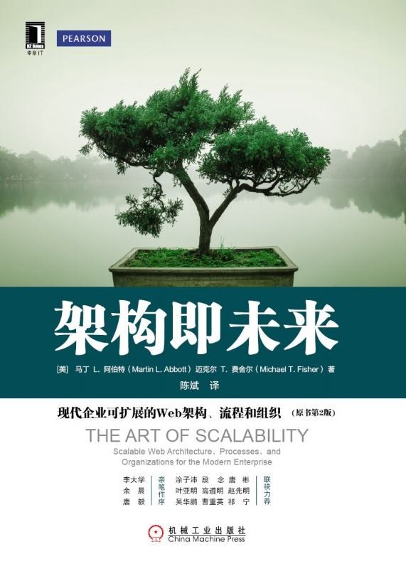 点击放大 架构即未来:现代企业可扩展的Web架构、流程和组织(原书第2版)封面