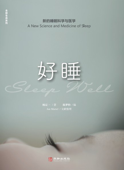 好睡：新的睡眠科学与医学封面图