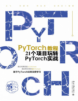 PyTorch教程：21个项目玩转PyTorch实战