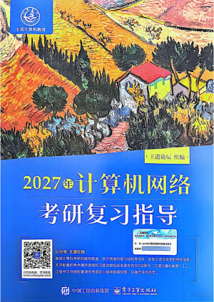 2027年计算机网络考研复习指导封面图